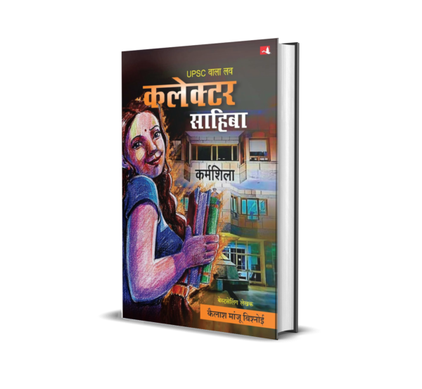 UPSC Wala Love: Collector Sahiba (Hindi)