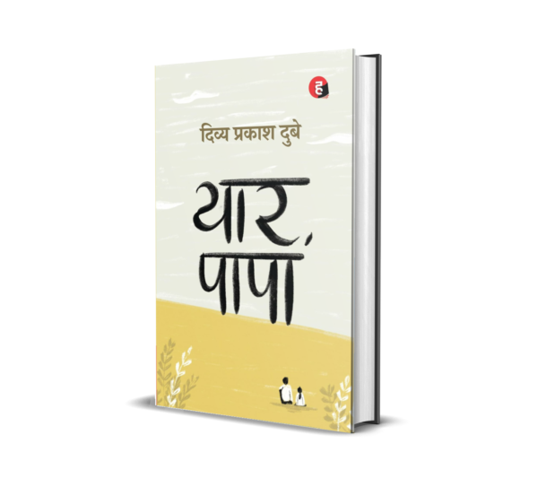 Yaar Papa( Author: Divya Prakash Dubey )
